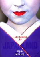 Japanland Год в поисках "Ва" артикул 11807c.