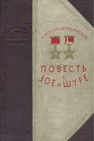 Повесть о Зое и Шуре артикул 11832c.