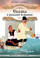 Сказка о рыбаке и рыбке Сборник мультфильмов артикул 11840c.