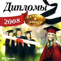 Дипломы 2008 артикул 11900c.