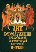 Дни богослужения Православной Кафолической Восточной церкви артикул 11680c.