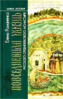 Повседневная жизнь русского средневекового монастыря артикул 11685c.