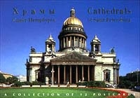 Храмы Санкт - Петербурга Cathedrals of Saint Petersburg (набор открыток) артикул 11691c.
