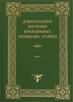 Душеполезные поучения преподобных оптинских старцев В 2 томах Том 2 артикул 11696c.