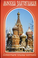 Москва златоглавая артикул 11701c.