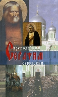 Житие преподобного Серафима Саровского артикул 11702c.