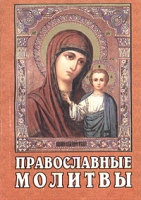Православные молитвы (миниатюрное издание) артикул 11723c.