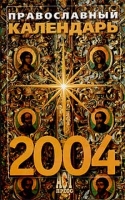 Православный календарь на 2004 год артикул 11731c.