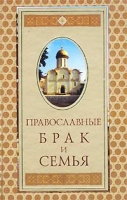 Православные брак и семья артикул 11735c.