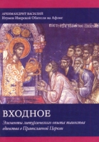 Входное Элементы литургического опыта таинства единства в Православной Церкви артикул 11739c.