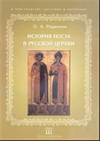 История поста в русской церкви артикул 11747c.