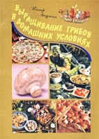 Выращивание грибов в домашних условиях артикул 11752c.