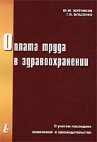 Оплата труда в здравоохранении артикул 11755c.