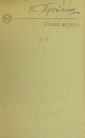 Стоял апрель артикул 11778c.