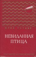 Невиданная птица артикул 11787c.