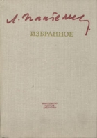 Л Пантелеев Избранное артикул 11799c.