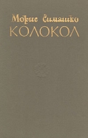 Колокол артикул 11800c.