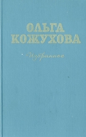 Ольга Кожухова Избранное артикул 11820c.