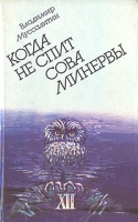 Когда не спит сова Минервы артикул 11855c.