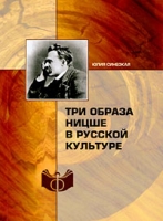 Три образа Ницше в русской культуре артикул 11858c.