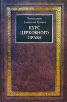 Курс церковного права артикул 11867c.