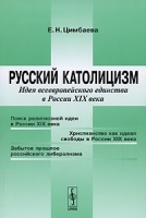 Русский католицизм Идея всеевропейского единства в России XIX века артикул 11869c.