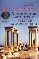 Lingua Latina Введение в латинский язык и античную культуру Часть 4 Книга 3 Хрестоматия латинских текстов - комментарии артикул 11872c.