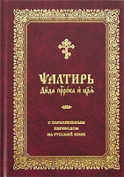 Псалтирь с параллельным переводом на русский язык артикул 11873c.