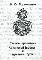 Святые правители Латинской Европы и Древней Руси артикул 11879c.