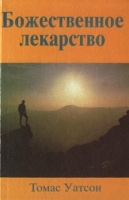 Божественное лекарство артикул 11882c.