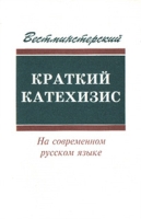 Вестминстерский краткий катехизис на современном русском языке артикул 11886c.