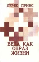 Вера как образ жизни артикул 11887c.