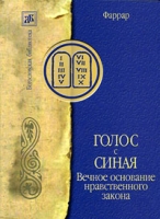 Голос с Синая артикул 11892c.