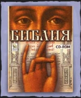 Библия (CD-ROM) артикул 11898c.